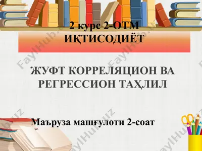 жуфткорреляцион ва регрессион таҳлил — PPTX