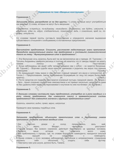 упражнения по теме «вводные конструкции» — DOCX