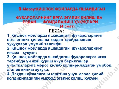кишлок жойларда яшайдиган фуқароларнинг ерга эгалик қилиш ва ердан фойдаланиш ҳуқуқлари — PPTX