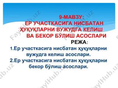 ер участкасига нисбатан ҳуқуқларни вужудга келишва бекор бўлиш асослари — PPT