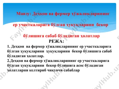 деҳқон ва фермер хўжаликларинингер участкаларига бўлган ҳуқуқларини бекорбўлишига сабаб бўладиган ҳолатлар — PPT
