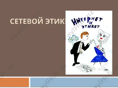 сетевой этикет — PPTX