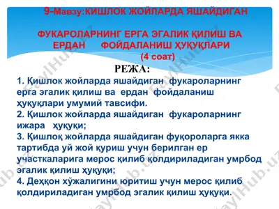кишлок жойларда яшайдиган фуқароларнинг ерга эгалик қилиш ва ердан фойдаланиш ҳуқуқлари — PPT