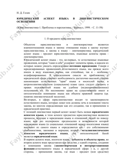 юридический аспект языка в лингвистическом освещении — DOCX