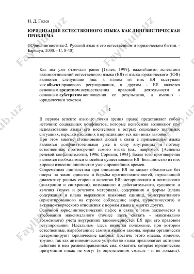юридизация естественного языка как лингвистическая проблема — DOCX