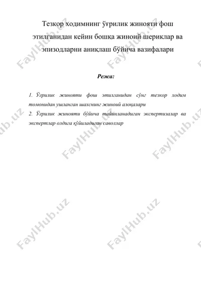 тезкор ходимнинг ўғрилик жинояти фош этилганидан кейин бошқа жиноий шериклар ва эпизодларни аниқлаш бўйича вазифалари — DOCX
