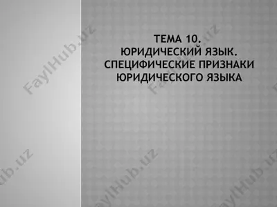 юридический язык. специфические признаки — PPTX
