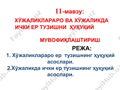 хўжаликлараро ва хўжаликдаички ер тузишни ҳуқуқий мувофиқлаштириш — PPT