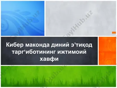 кибермакондадинийэʼтиқодтаргʻиботинингижтимоийхавфи — PPTX