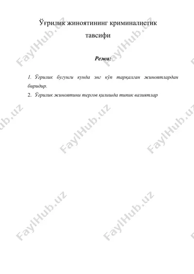 ўғрилик жиноятининг криминалистик тавсифи — DOCX