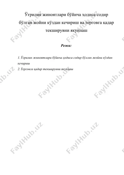 ўғрилик жиноятлари бўйича ҳодиса содир бўлган жойни кўздан кечириш ва терговга қадар текширувни якунлаш — DOCX