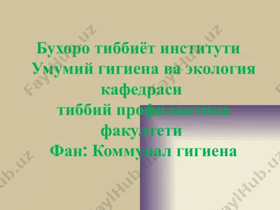 турар-жой ва жамоат бинолари гигиенаси — PPTX