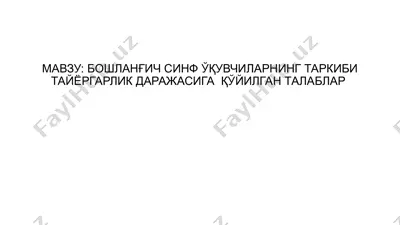 bo'shlan'gich sinf o'quvchilarning tarkibiga qo'yilgan talablar — PPTX