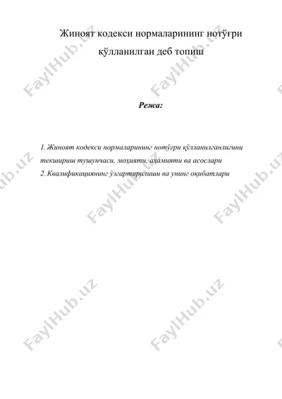 жиноят кодекси нормаларининг нотўғри қўлланилган деб топиш — DOCX