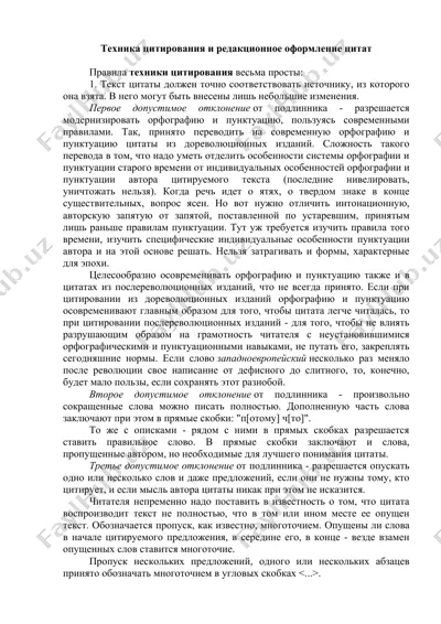 техника цитирования и редакционное оформление цитат — DOCX