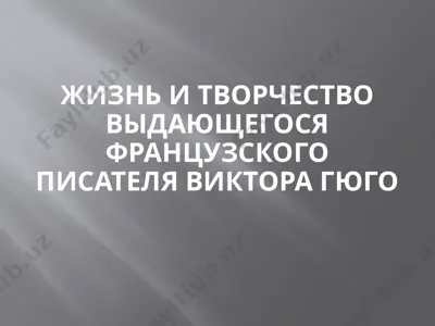 жизнь и творчество виктора гюго — PPTX