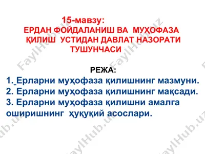 ерларни муҳофаза қилиш ва муҳофаза қилиш устидан давлат назорати тушунчаси — PPT