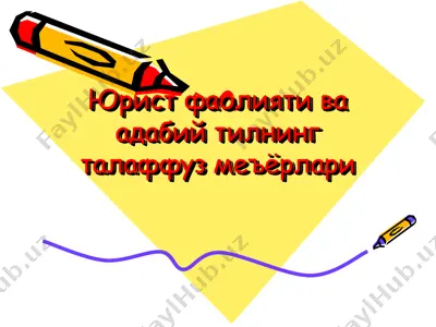 юрист фаолияти ва адабий тилнинг талаффуз меъёрлари — PPT