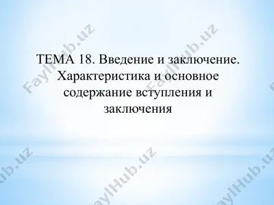 vstupleniye i zaklyucheniye. kharakteristika i osnovnoye soderzhaniye vstupleniya i zaklyucheniya — PPTX