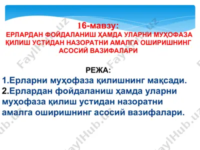 ерлардан фойдаланиш ҳамда уларни муҳофаза қилиш устидан назоратни амалга оширишнинг асосий вазифалари — PPT