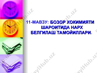 bozor hokimiyati sharoitida narx belgilash tamoyillari — PPT