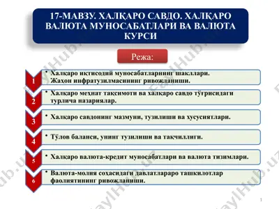 халқаро иқтисодий муносабатларнинг шакллари.жаҳон инфратузилмасининг ривожланиши. — PPTX