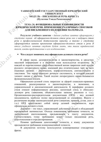 модуль – письменная речь юриста — DOCX