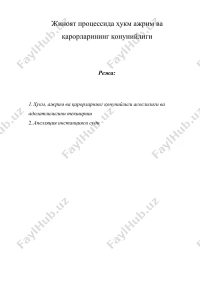 жиноят процессида ҳукм ажрим ва қарорларининг қонунийлиги — DOCX