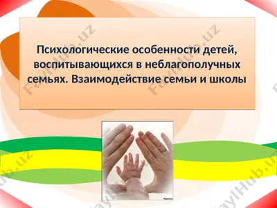 психологические особенности детей, воспитывающихся в неблагополучных семьях — PPT