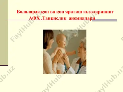 болалардақон ва қон яратиш аъзоларининг афх.танқислик анемиялари — PPT