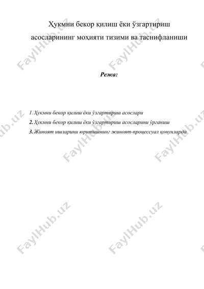 ҳукмни бекор қилиш ёки ўзгартириш асосларининг моҳияти тизими ва таснифланиши — DOCX