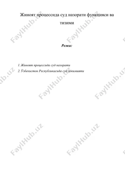 жиноят процессида суд назорати функцияси ва тизими — DOCX