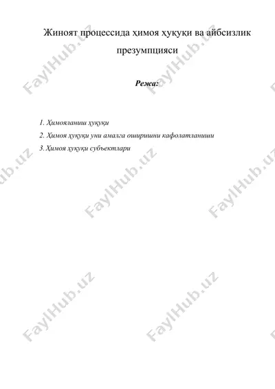 жиноят процессида ҳимоя ҳуқуқи ва айбсизлик презумпцияси — DOCX