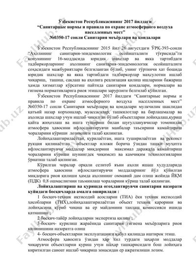 "санитарные нормы и правила по охране атмосферного воздуха населленных мест" №0350-17 — DOCX