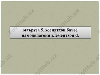 элементҳои хром, молибден ва вольфрам — PPTX