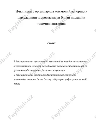 ички ишлар органларида жисмоний ва юридик шахсларнинг мурожаатлари билан ишлашни такомиллаштириш — DOC