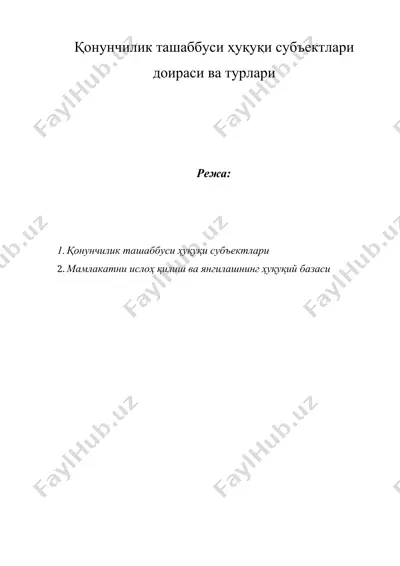 қонунчилик ташаббуси ҳуқуқи субъектлари доираси ва турлари — DOCX