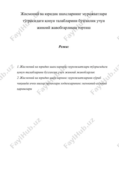жисмоний ва юридик шахсларнинг мурожаатлари тўғрисидаги қонун талабларини бузганлик учун жиноий жавобгарликка тортиш — DOC