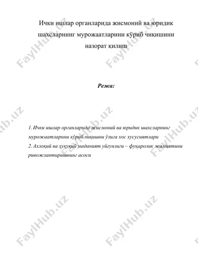 ички ишлар органларида жисмоний ва юридик шахсларнинг мурожаатларини кўриб чиқишини назорат қилиш — DOC