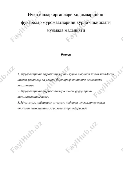 ички ишлар органлари ходимларининг фуқаролар мурожаатларини кўриб чиқишдаги муомала маданияти — DOC