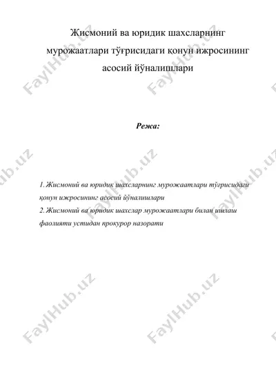 жисмоний ва юридик шахсларнинг мурожаатлари тўғрисидаги қонун ижросининг асосий йўналишлари — DOC