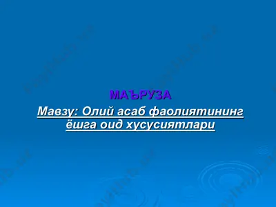 oliy asab faoliyatining yoshga oid xususiyatlar — PPT