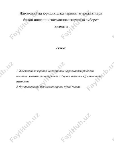 жисмоний ва юридик шахсларнинг мурожаатлари билан ишлашни такомиллаштиришда ахборот хизмати — DOC