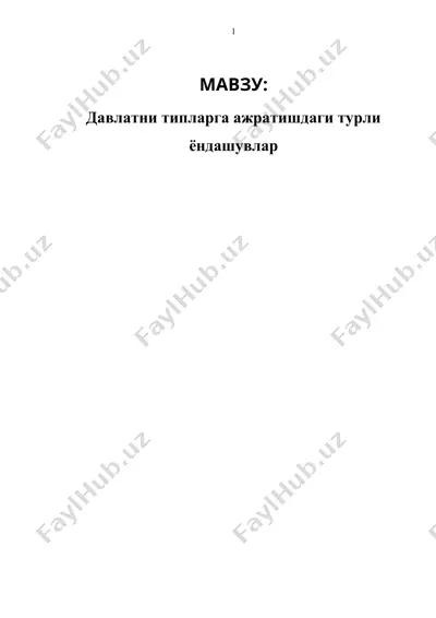 давлатни типларга ажратишдаги турли ёндашувлар — DOC