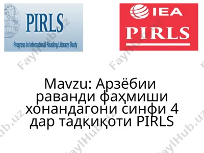 arzobii ravandi fahmishi honandagoni sinfi 4 dar tadqiqoti pirls — PPTX