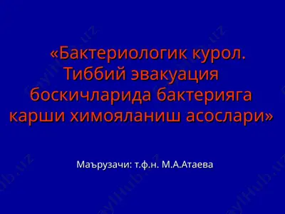бактериологик курол. тиббий эвакуация боскичларида бактерияга карши химояланиш асослари — PPT