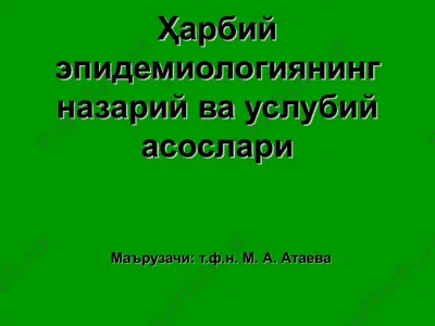 ҳарбий эпидемиологиянинг назарий ва услубий асослари — PPT