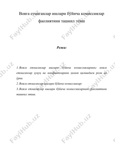 вояга етмаганлар ишлари бўйича комиссиялар фаолиятини ташкил этиш — DOC