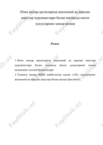 ички ишлар органларида жисмоний ва юридик шахслар мурожаатлари билан ишлашда инсон ҳуқуқларини ҳимоя қилиш — DOC