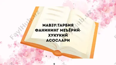tarbiya fanining me'yoriy-huquqiy asoslari — PPTX